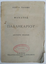 Θάνατος Παλληκαριού Β' Έκδοση