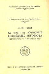 Η ΕΚΣΤΡΑΤΕΙΑ ΕΙΣ ΤΗΝ ΜΙΚΡΑΝ ΑΣΙΑΝ (ΕΚΤΟΣ ΤΟΜΟΣ) 1919-1922