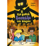 Η πιο κακιά δασκάλα του κόσμου