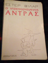 Ο ντρεσαρισμενος άνδρας