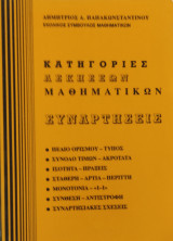 Κατηγορίες ασκήσεων μαθηματικών. Συναρτήσεις