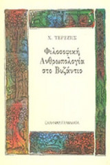 ΦΙΛΟΣΟΦΙΚΗ ΑΝΘΡΩΠΟΛΟΓΙΑ ΣΤΟ ΒΥΖΑΝΤΙΟ