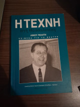 Η τέχνη στη Θεσσαλονίκη Κείμενα για το θέατρο