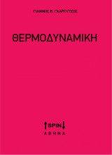 Θερμοδυναμική