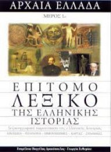 Επίτομο λεξικό της ελληνικής ιστορίας - Αρχαία Ελλάδα (Μέρος 1ο)