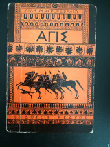 Άγις