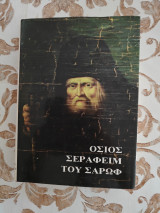 Όσιος Σεραφείμ του Σάρωφ - Σκληρόδετη έκδοση