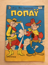 Ποπάϋ Τεύχος 742