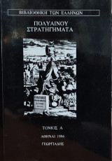 Πολύαινου Στρατηγήματα - Τόμος Α': Βιβλία 1 - 2