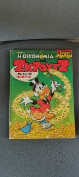 Η οικονομία του Σκρούτζ 1ο Μάθημα