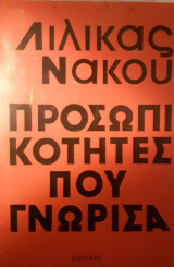 Προσωπικότητες που γνώρισα