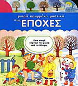 Μικρά κρυμμένα μυστικά στις εποχές