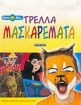 Τρελλά μασκαρέματα