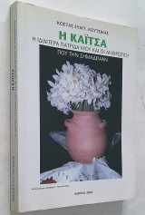 Η Καΐτσα (Μακρυρράχη) - Η ιδιαιτέρα πατρίδα μου και οι άνθρωποι που την σημάδεψαν