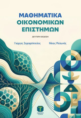 Μαθηματικά οικονομικών επιστημών, 2η Έκδοση