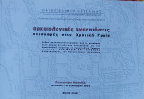 Αρχαιολογικές αναζητήσεις. Ανασκαφές στην ομηρική Γραία