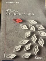 Ηγεσία και διαχείριση αλλαγής