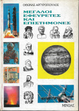 Μεγάλοι Εφευρέτες και Επιστήμονες