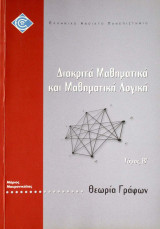 Θεωρία Γράφων