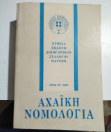 Αχαϊκή Νομολογία έτος 19ο 2003