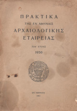 Πρακτικά της εν Αθήναις Αρχαιολογικής Εταιρείας 1950