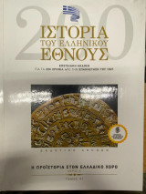 Ιστορία του Ελληνικού Έθνους – Η Προϊστορία στον Ελλαδικό Χώρο (Μέρος Α', Τόμος 01) – Επετειακή Έκδοση για τα 200 χρόνια από την Επανάσταση του 1821