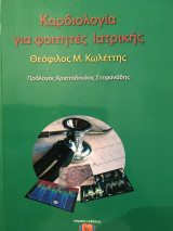 Καρδιολογία για φοιτητές ιατρικής