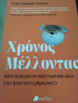 Χρόνος Μέλλοντος - Κάνε το άγχος τον καλύτερο σου φίλο