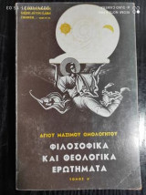 Φιλοσοφικα και θεολογικα ερωτηματα τομος α.