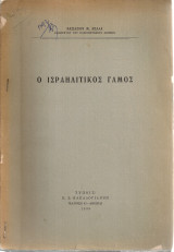 Ο ισραηλίτικος γάμος