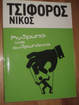 Ανθρωποι και ανθρωπακια