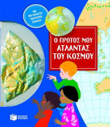 Ο πρώτος μου άτλαντας του κόσμου