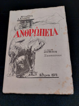Ανθρώπεια
