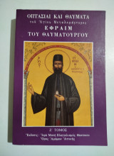 Οπτασίαι και θαύματα του Αγίου Μεγαλομάρτυρος Εφραίμ του Θαυματουργού Τόμος Ζ'