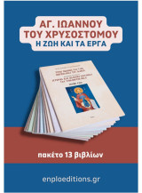 Αγ.Ιωάννου του Χρυσοστόμου- H ζωή και τα έργα- 13 βιβλία