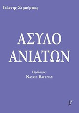 Άσυλο ανιάτων