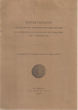 Καταστατικόν της εν Αθήναις Επιτροπής Ποντιακών Μελετών