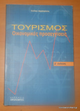 ΤΟΥΡΙΣΜΟΣ