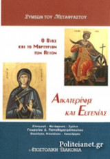 Ο ΒΙΟΣ ΚΑΙ ΤΟ ΜΑΡΤΥΡΙΟΝ ΤΩΝ ΑΓΙΩΝ ΑΙΚΑΤΕΡΙΝΗΣ ΚΑΙ ΕΥΓΕΝΙΑΣ