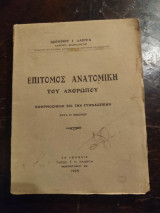 Επίτομος Ανατομική του Ανθρώπου Εφηρμοσμένη εις την Γυμναστική μετά 80 εικόνων