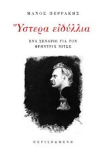Ύστερα ειδύλλια: Ένα σενάριο για τον Φρήντριχ Νίτσε