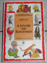 Η δυναμη των παραμυθιων 1996 ζορζ ζαν