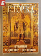 Ε Ιστορικά Νο 50