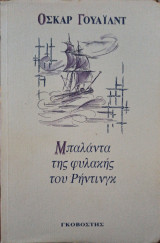 Μπαλάντα της φυλακής του Ρηντινγκ
