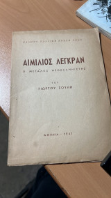 Αιμιλιος λεγκραν ο μεγαλος νεοελληνιστης