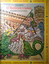 Ο Τριπόλεμος,ο Δράκος