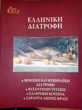 Ελληνική διατροφή
