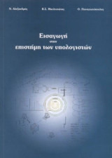 Εισαγωγή στην επιστήμη των υπολογιστών