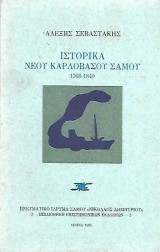 Ιστορικά Νέου Καρλόβασου Σάμου 1768-1840