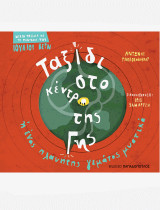 Ταξίδι στο κέντρο της γης